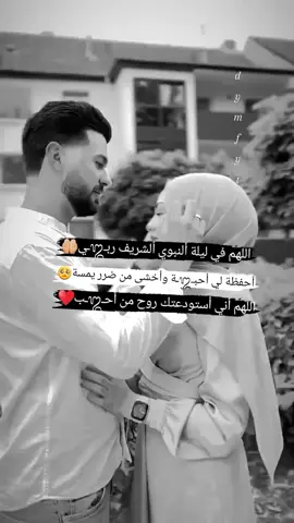دعاء لحبيبـ᭓ـي في مولد ألنبوي ألشريف اللهم أحفظة ولا تريني فية بأسآ مكروة اللهم يسـ᭓ـر له كل عسر وأبعد عنة كل شر وخطـ᭓ـر وسؤ وضرر اللهم لا تحملة ملا طاقة له بة اللهم أرزقة أجمـ᭓ـل مما يتمنى وأكثر ما يتوقع حماك الله يا أغلى ما أملـ᭓ـك🥺♥️