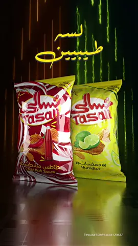 طعمين جداد من تسالي بس موجودين لفترة محدودة! نكهة البطاطس المشطشطة لكل اللي يحب الحار و نكهة الحمضيات لكل اللي يعشق اللاذع 😍  اي نكهة راح تختار؟ #طول_عمرك_رهيبة_يا_تسالي