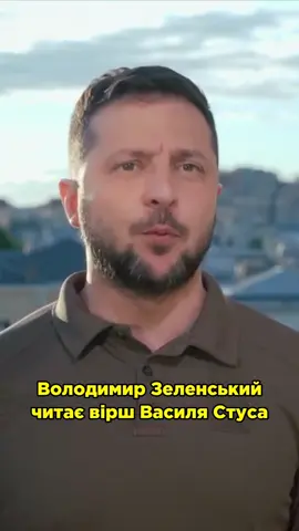 #стус #васильстус #терпитерпитерпецьтебешліфує #зеленський #зеленский 
