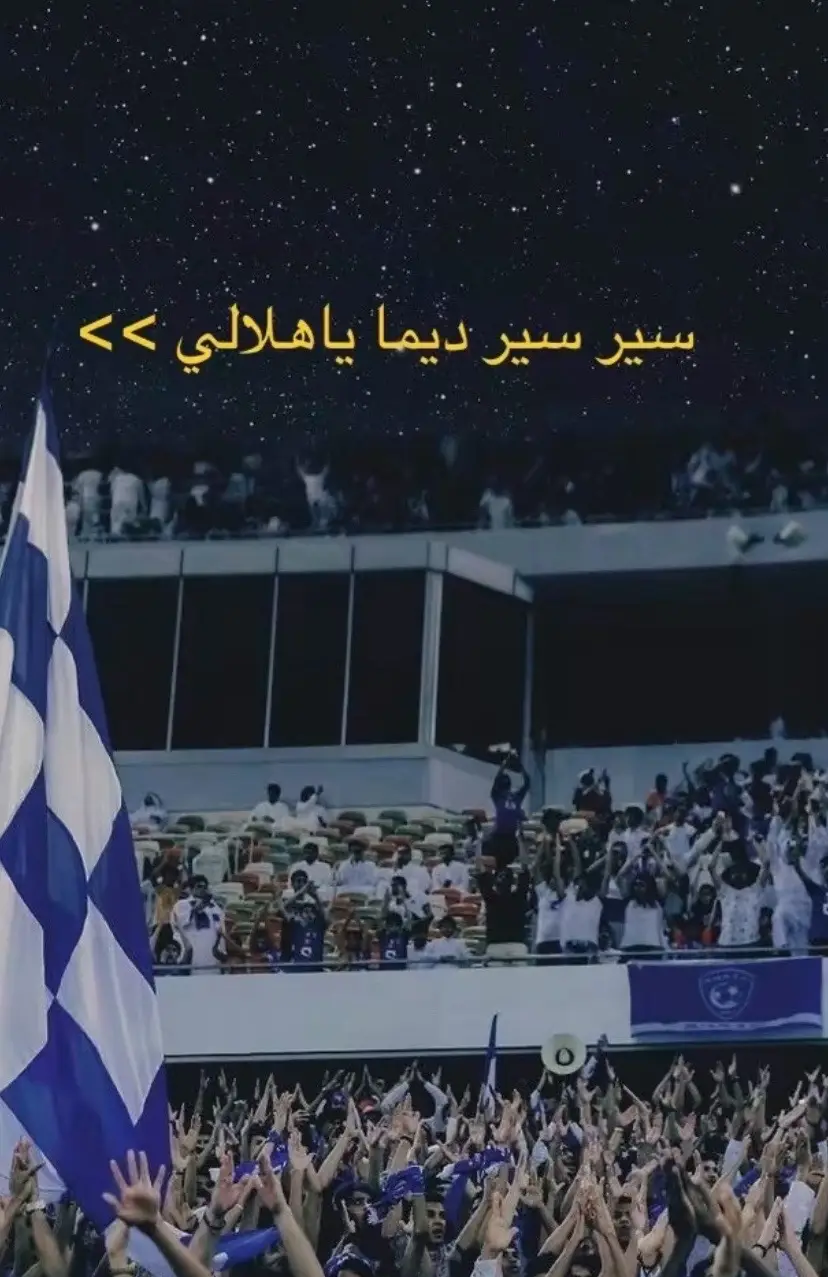 #نادي_الهلال #دوري_روشن_السعودي #رابطة_الهلال #جمهور_الهلال_القوه_الزرقاء💙 #وصيف_العالم💙🤍 #اهازيج_الهلال #الهلال_العالمي #الهلال_اسيا #نيمار #فهد_بن_نافل #الهلال_هو_الحب_والعشق #سير_سير🇲🇦🇲🇦🇲🇦 