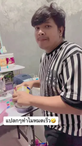 ว่าแล้วทำไมหมดไวจัง🤣