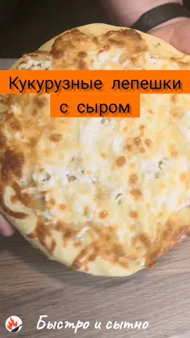 Ингредиенты: Кукурузная мука-350 гр, Кефир 250мл Соль-1чайн ложка Сода - 0.5 чайн. ложки Сыр - 250-300гр#выпечкабезглютена#кукурузнаялепёшка#лепешкиссыром 