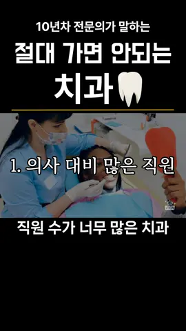 절대 가면 안되는 치과 #치과 #건강상식 #건강 #중년건강 