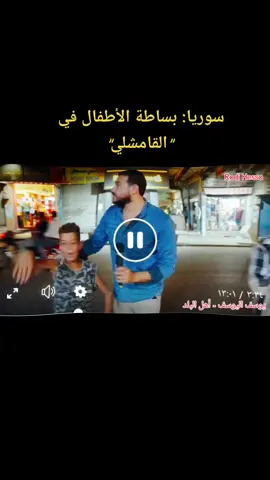 #cildren #الاطفال #سوريا غناء بصوت طفل وسط السوق في القامشلي  . ٢٧-٠٩-٢٠٢٣ 