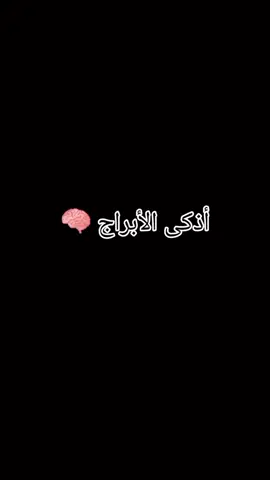 #برجك_من_شهر_ميلادك #اعرف_شخصيتك_عن_طريق_برجك #الابراج_الفلكيه #ابراج_نارية #ابراج_مائية #ابراج_ترابية #ابراج_هوائية #برجك_اليوم #ابراج_فلكيه 