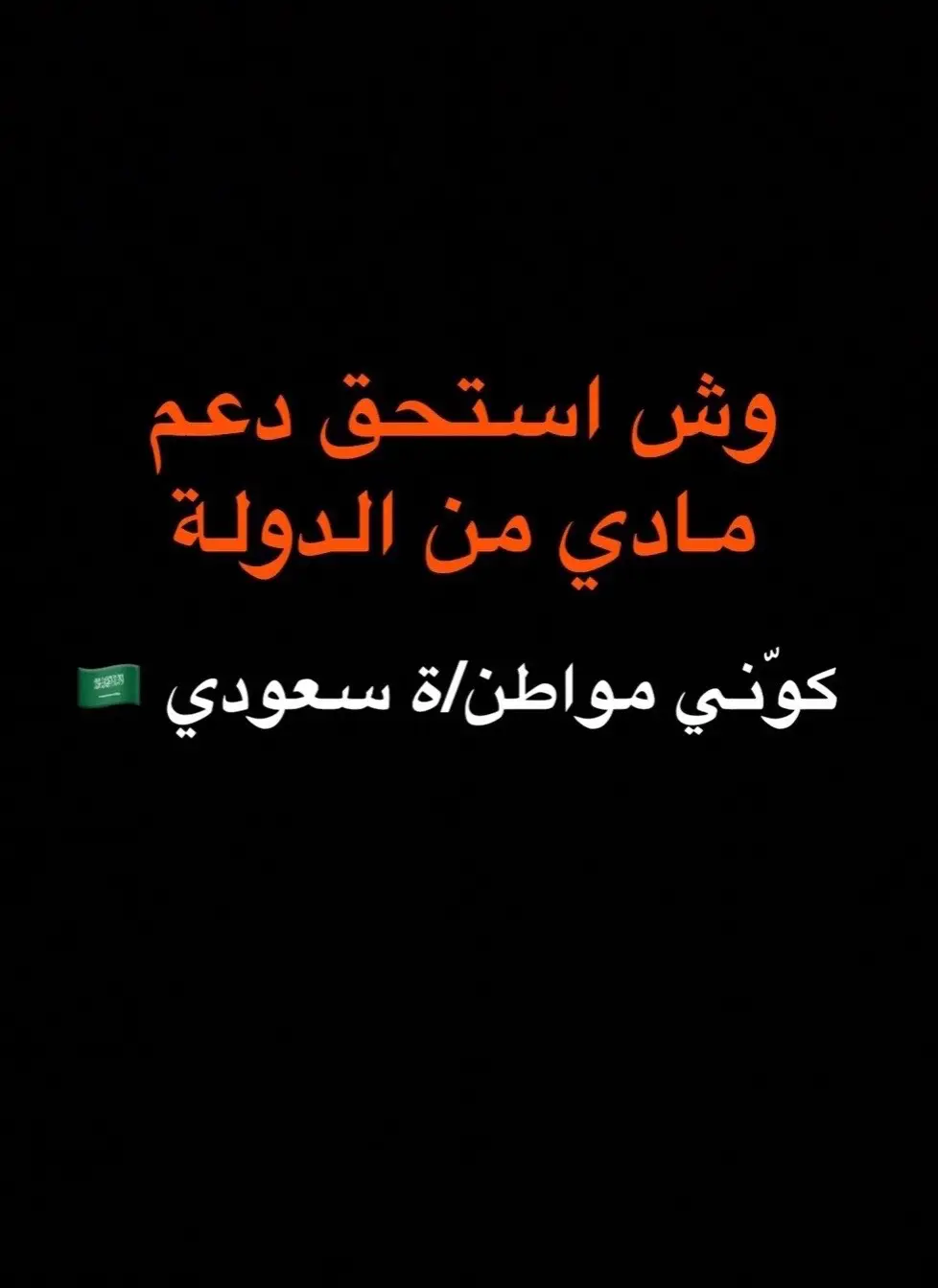 #دعم #دعم_حكومي #تمهير #توطين #حافز #ساند #التأهيل_الشامل #دعم_النقل_الموجه #دعم_توصيل_الطلبات #دعم_استبدال_المكيفات #الضمان_المطور #حساب_المواطن #سند #ريف  