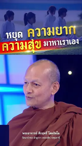 หยุดความอยาก “ ความสุข ” มาหาเราเอง #พระพุทธเจ้า #ธรรมะ #พุทธวจน #tiktokuni #พระอาจารย์คึกฤทธิ์ #แชร์ประสบการณ์ #ความสุข #ความอยาก 