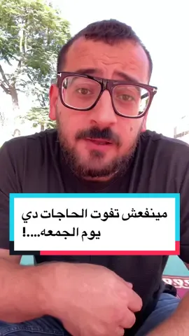 مينفعش تفوتها كل جمعه…..! #طارق_النمر #الرسول_محمد_صلى_الله_عليه_وسلم #قول_لغيرك #fypシ #القرآن #الرسول #الشعب_الصيني_ماله_حل 
