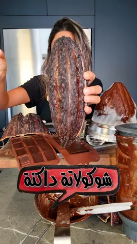 🍫من ثمرة كاكاو إلى لوح شوكولاتة داكنة، ٧٠% كاكاو⁣ From Cacao Pod to a 70% Cocoa⁣ Dark Chocolate Bar.⁣ ⁣ المكونات⁣ ٢١٠ غم بذور كاكاو محمصة و مقشرة (كوكو نيبز)⁣ ٩٠ غم سكر⁣ ⁣ Ingredients⁣ 210 gms Cocoa Nibs (Roasted & Peeled Cocoa Beans)⁣ 90 gms Sugar⁣ ⁣ #cacao #cacaopod #cacaonibs #nibs #chocolate #cacaofruit #darkchocolate #yallanotbokh #yallayasmin #fyp  #yasminnasir #chocolatebar #healthyrecipe #وصفة #شوكولاته #شوكولاتة_صحية #وصفة_صحية #صنع_شوكلاتة #يلا_نطبخ #يلا_ياسمين #ياسمين_ناصر 