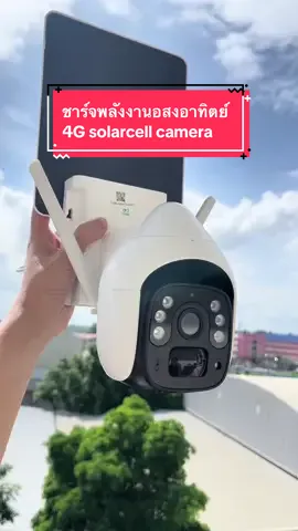 กล้องวงจรปิด 4G solarcell camera #4G #solarcell #4gcamera #กล้องวงจรปิดไร้สาย #icsee #ช้อปวันเงินเดือนออก #ช้อปกันวันเงินออก  @IPCAMERA  @IPCAMERA  @IPCAMERA 
