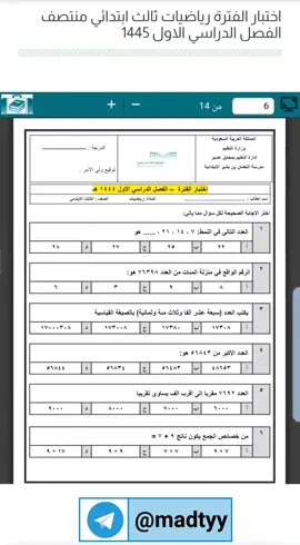 اختبار الفترة رياضيات ثالث ابتدائي منتصف الفصل الاول 1445 ف1 نموذج اختبار الرياضيات الصف الثالث الابتدائي منتصف الفصل 2023 الفتره نماذج محلوله #اختبار_رياضيات #اختبار_الفترة #اختبار_منتصف_الفصل_الاول  #نموذج_الرياضيات_ثالث_ابتدائي  #اختبار_فتري_رياضيات_ف1 #اختبار_رياضيات_ثالث_ابتدائي #اختبار_الرياضيات_الفتره_ف١ #اختبار_رياضيات_الفصل_الاول  #اختبار_ثالث_ابتدائي_١٤٤٥ #اختبار_الرياضيات_الدور_الاول  #مادتي 
