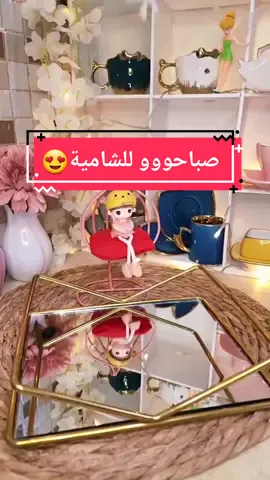 صباحووو للشامية😍💞 صباح الياسمين الشامي احلا صباح @أياد الشامي 🎙️(العميد) @أياد الشامي 🎙️(العميد) @أياد الشامي 🎙️(العميد)  تصوير الأنيقة @👑 الَمۘــڵــگــۃ 👑  #دمشق #شام #العميد🔥💛 #fyp #شعب_الصيني_ماله_حل😂😂 #foryou #فيروزيات_الصباح #فيروزيات_الصباح #قهوتي #تصميم_فيديوهات🎶🎤🎬 #تصميم_فيديوهات🎶🎤🎬 #تصميم_فيديوهات🎶🎤🎬 