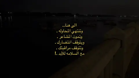 الـى هنـا…#fpy 