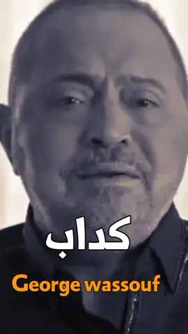 #الكدابين #الخاينين #ما_اكترهم #WelcomeWassouf #اغنية_عالمية #تريند_التيك_توك #مصر 🇪🇬 #ايطاليا 🇮🇹 #تونس 🇹🇳 #المغرب 🇲🇦 #السودان 🇸🇩 #الجزائر 🇩🇿 #فلسطين 🇵🇸 #امريكا 🇺🇸 #روسيا 🇷🇺 #الصين 🇨🇳 #الميشو_واحد_بس 👊 🔥 