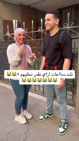 تلت سااعات ازاي نقدر نخليهم ٨😹😹😹😹😹😹😹😹😹#الاعلاميه_يارا_محمد #حكاوي_الشارع 
