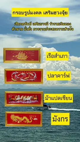 #เสริมฮวงจุ้ย #กรอบรูปม้าแปดเซียน #กรอบรูปมงคล #การงานการเงินโชคลาภค้าขาย #คลีเอเตอร์ 