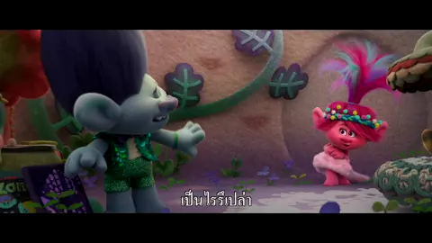 พากย์เสียง Branch ใช้คลิปนี้ #TrollsNewVoiceStarTH #UIPThailand  #TrollsBandTogether #โทรลล์ส3