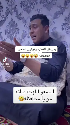 #فهد_العرادي #العماره_ميسان #خال_ابو_طلال #arabfunnyvideo #الكويت #العراق🇮🇶 #شعب_الصيني_ماله_حل😂😂 #العراق🇮🇶 #ضحك 