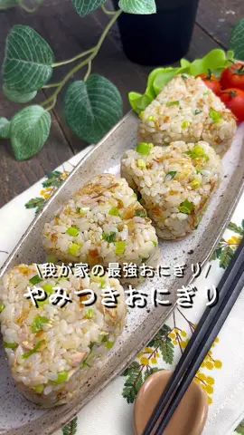 【365日時短料理】やみつきおにぎり♡ ⁡ ⁡ 我が家の最強おにぎり🍙🔥 ⁡ やみつきになり 食べだしたら止まらないです🤤♡ ⁡ 6個分 ⏰所要時間5分 ⁡ A温かいごはん400g Aかつお節5g A小ねぎ4～5本 Aツナ缶1缶 A白ごま大さじ1 Aごま油大さじ1 Aめんつゆ(2倍濃縮)大さじ2 A塩コショウ適量 ⁡ 1 ボウルにAを入れて混ぜ合わせる。 ⁡ 2 形を整える。 ⁡ ⁡ #あぴ炊き込みごはん #あぴツナ缶料理 このタグからほかのレシピも見れます🏷𓈒𓏸︎ ⁡ ⁡ ⁡ ⁡ ⁡ ⁡ ⁡ ⁡ ⁡ ⁡ #時短レシピ #時短料理 #簡単料理レシピ #簡単ごはん #おにぎりレシピ #おにぎりの具 #ツナ缶レシピ #ツナ缶  #ごちそうおにぎり #こどもごはん #幼児食メニュー 
