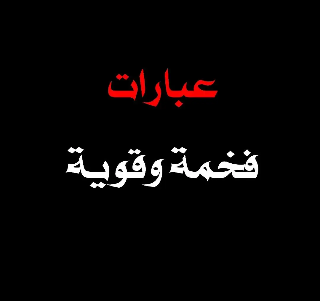 #اقتباسات #عبارات #عبارت_فخمة_وقوية🖤🎧 #عباراتكم_الفخمه📿📌 #الشعب_الصيني_ماله_حل😂😂 #تيم_العراق #تيم_أيكونز #تيم_الرافدين #صلاح_الدين 