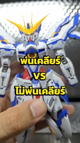 พ่นเคลียร์ กับ ไม่พ่นเคลียร์กันพลา ต่างกันยังไง #hobby @gunplabytawan #กันพลา #gunpla #กันดั้ม #gundam #tiktokวิดิโอยาว 
