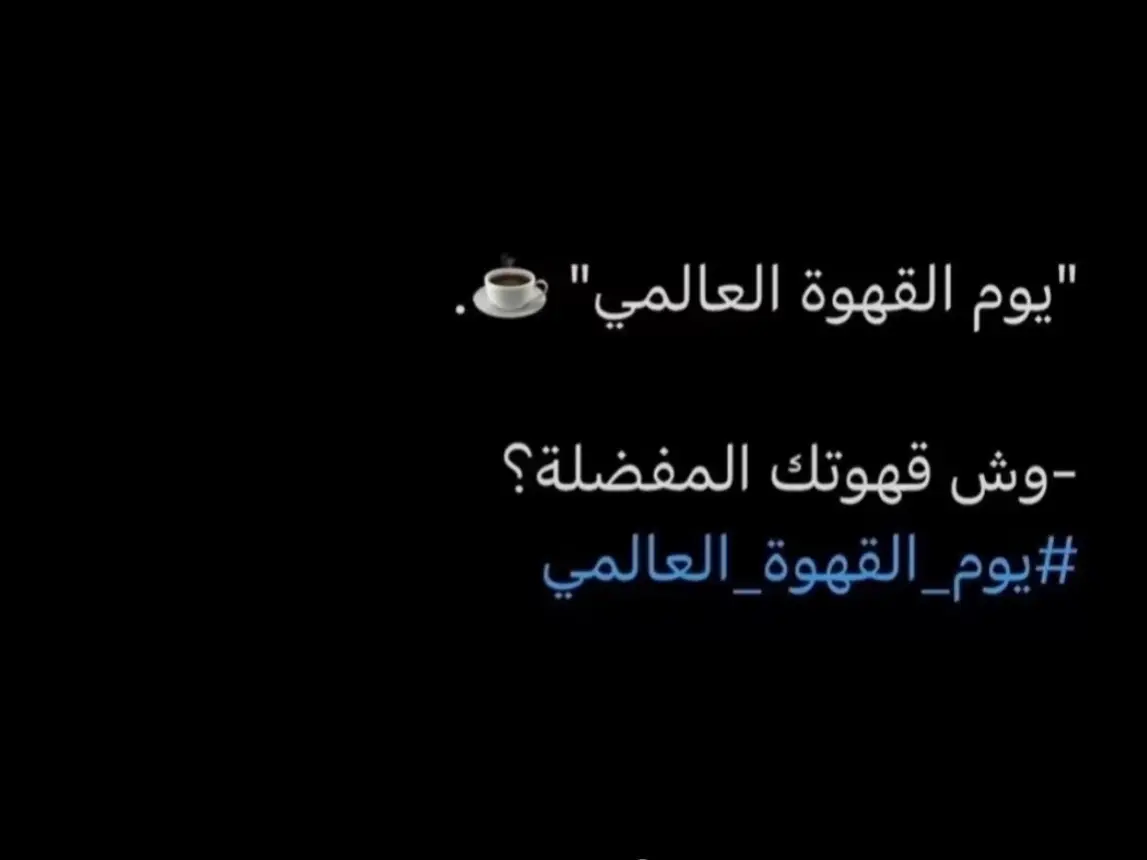 #اليوم_العالمي_للقهوة #يوم_القهوه_العالمي #اكسبلورررررررررررررررررررررررررررر 