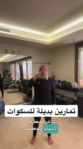 تمارين بديلة للسكوات  #strength #cardio #lacticacid #saudi #arabia# #middleeast #gym#studio #recover #muscles #soreness #corrective  #change #injury_rehab #تاهيل_الاصابات #اصابات_رياضية #تمارين_رياضية #تمارين_مقاومة #حرق_الدهون #شد_عضلي #موية #نادي #رياضة #جمال #حب_الذات #نصيحة #تصحیح #عضلات #سكوات رياضيه #تمارين_شد #تمارين_بطن #اكسبلور #ترند 