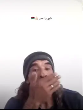 #ABDO #خخير_ياعمر#اكسبلور #مصراته_الصمود🇱🇾🇱🇾🔥😌 #عبدالرزاق_البكوش 