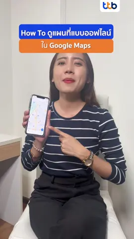 Google Maps ดูแผนที่แบบออฟไลน์ได้ด้วยนะ ทำตามนี้เลย  #รู้ไว้ใช้ให้เป็น #ttb #MakeREALChange