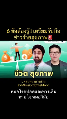 #หมอวินัยโรคปอด #อยากหายป่วยฟังคลิปนี้ #รับมือความผิดหวัง #รับมือความไม่เเน่นอน #รับมือความเครียด #รับมือความสูญเสีย 