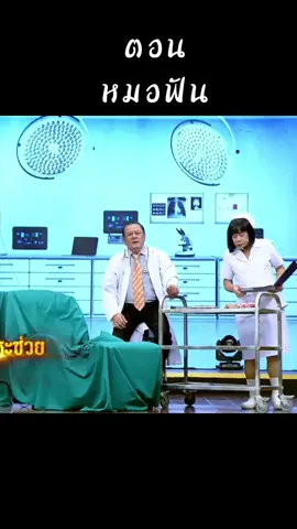 #หมอฟัน #จําอวดหน้าม่าน #จำอวดหน้าจอ #คุณพระช่วย #ฉ่อยหน้าม่าน #เพลงฉ่อย #ฉ่อย #น้าโย่งน้าพวงน้านงค์ #เพื่อความบันเทิง #ช่องอารมณ์ดีมีแต่รอยยิ้ม #ฝากติดตามด้วยนะครับ #🤣😂😁😁😁 #JindaPlw 