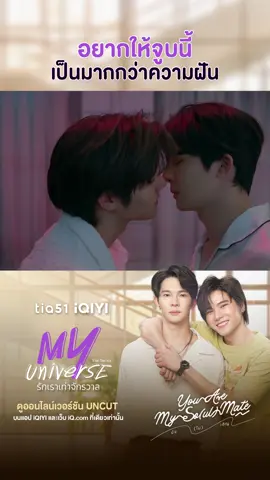 จูบนี้เป็นแค่ความฝันเองเหรอ 😳  บัง(ไม่)เอิญ | You Are My So(ul) Mate ดูออนไลน์​เวอร์ชัน​ UNCUT​ บนแอป​ #iQIYI​ #MyUniverseEP7 #MyUniverseTheSeries
