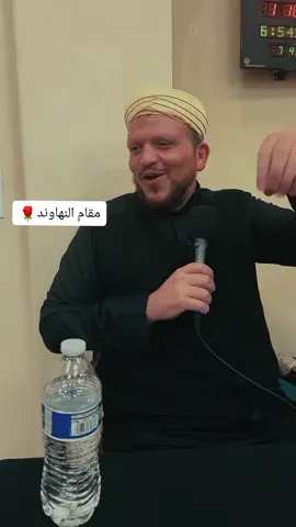 مقام النهاوند المحبب إلي قلوبكم من حدث قرأني في ولايه كاليفورنيا الولايات المتحده #qoran #ابراهيم_بكير #مقامات #قرأن_كريم_راحة_نفسية #مكه #المدينه_المنوره #تعليم_المقامات #مقام_الحجاز #مقام_النهاوند #اللهم_صلي_على_نبينا_محمد #المولد_النبوي_الشريف #fyp #viral #imamusician الشيخ إبراهيم بكير# #imamusician #ابراهيم_بكير #مقامات_حجازية #المقامات_القرانية #نهاوند #دوره #مقامات #والله_أكبر ##الأزهر_الشريف #قرأن_كريم_راحة_نفسية #استغفرالله #مقامات_حجازية #المقامات_القرانية #tiktokindia #tiktoklongs #viralvideo #fyp #foryou  .  .  .  .  .  .  .  .  #الشعب_الصيني_ماله_حل😂😂 #عايز_افرح_الشيخ #ريتش #qoran_karim 