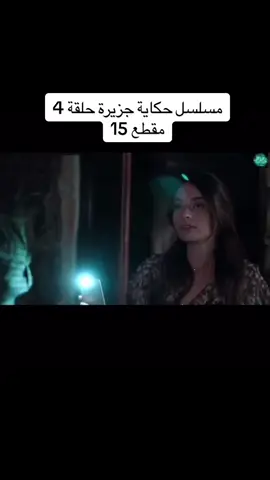 مسلسل#حكاية #جزيرة #حلقة4 #مقطع 15#اسمهان #برا #مسلسلات_تركية 