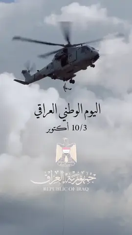 يوم الوطني العراقي ١٠/٣ أكتوبر #العراق #اليوم_الوطني_العراقي #الغربية #الجنوب #الجيش_العراقي #الفرقه_الذهبيه #جهاز_مكافحة_الارهاب