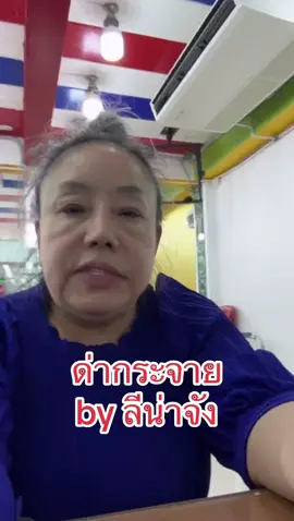 #ลีน่าจัง #ลีน่าจังดาวtiktok #ลีน่าจังด่ากราด #ลีน่าจังโมโห #ลีน่าจังวีน 