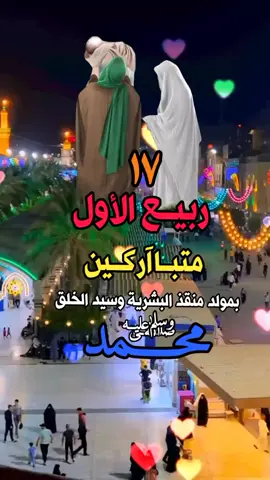 متباركين ان شاء الله بمناسبه المولد النبي محمد صلى الله عليه وسلم #متباركين ياشيعه علي#متباركين 😍🥰🌹