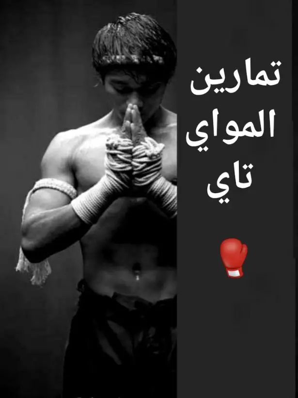 #الدفاع_عن_النفس #مواي_تاي #ملاكمة #muaythai #mma #boxing #UFC #gym #miketyson #rodtang