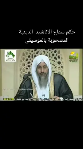 حكم سماع الاناشيد  الدينية المصحوبة بالموسيقي ..الشيخ مصطفى العدوي حفظه الله..