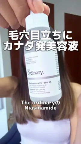 元SEPHORA美容部員が厳選した毛穴ケア！The OrdinaryのNiacinamide✨🇨🇦プチプラでコスパもいい留学生の味方！毛穴目立ちやオイルコントロールに使ってみてね！#海外スキンケア#カナダ留学#バンクーバー#海外留学#留学生 