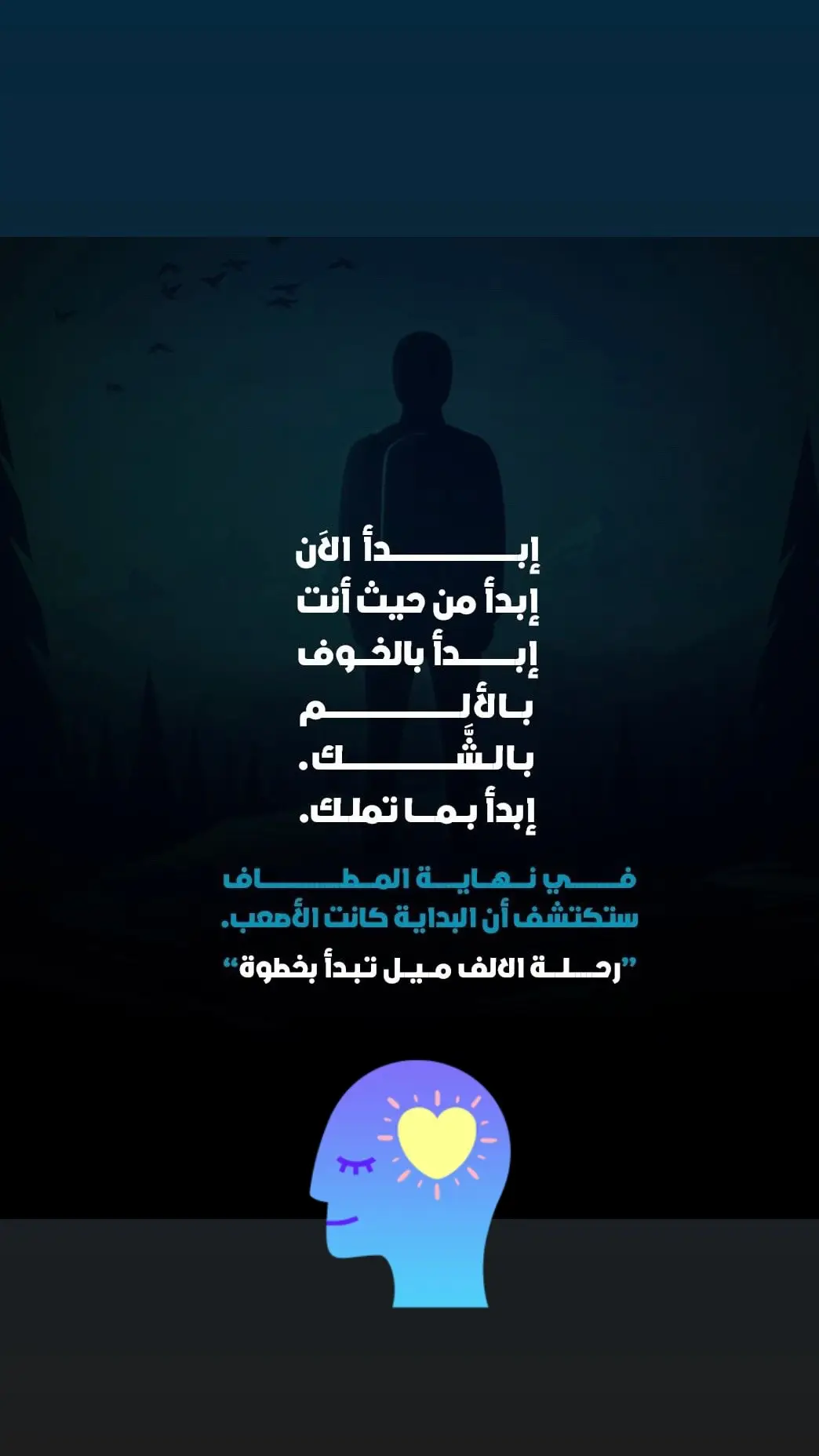 لا تتردد و ابدا الان#تحفيز #تغير #تطوير #افكار #نصائح #اكسبلور 