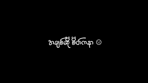 တော်ပါပီ အချစ်ဆိုစိတ်ကနာ🙂#foryou #fyp #tiktokuni #thankb4youdo #foryoupage 