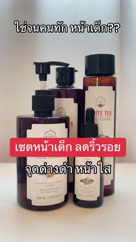 เซตสุดคุ้ม ลดรอย รอ้วรอย #เซตลดริ้วรอยnaturtsia🌱 #เซตลดริ้วรอยลดจุดด่างดํา #naturista #tiktoklooks #tiktokshopครีเอเตอร์ 