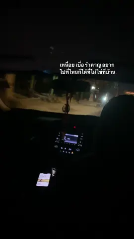 ความสุขอยู่ที่ไหน?😶🫡#ครอบครัวไม่ใช่เซฟโซนที่ดีที่สุด #บ้านไม่หน้าอยู่ #ซึม #เหนื่อย #ฟีด 