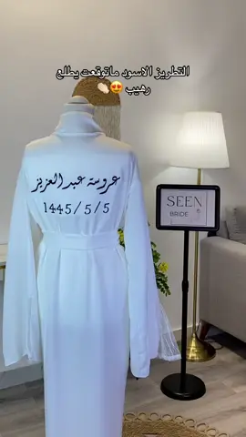 للطلب الرابط في البايو🤍✨ #اكسبلور #عروس #ارواب_عروسه #seen_bride #توديع_العزوبيه #اخت_عروسه #زواج #ارواب_عرايس #explore #fypシ #مبخرة_بالاسم #مبخرة #روب_عروس 