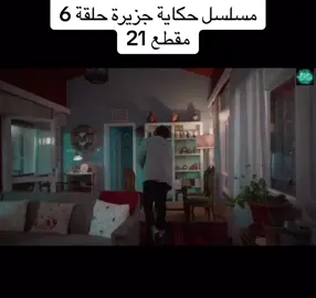 #مسلسل #حكاية #جزيرة #حلقة6 #مقطع 21#اسمهان #برا #مسلسلات_تركية ❤️