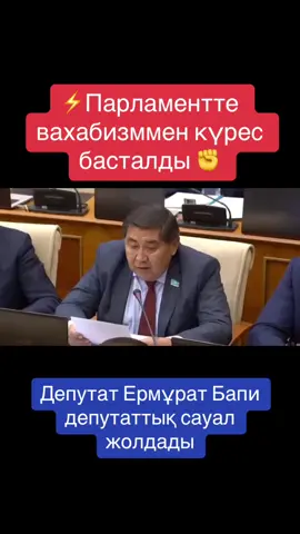 ⚡️Парламентте вахабизммен күрес басталды ✊ #казахстан🇰🇿 #казахи #меникикиналимемес #новыйказахстан #страначудес #байлар #коррупция #депутат #касымжомарттокаев #амиржанкосанов #вахабисты #жынымдыкелтірмеші #религияислам #хиджаб #ермуратбапи #депзапрос 