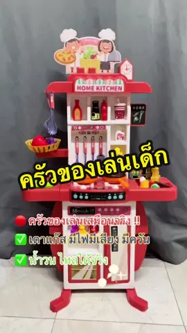 ครัวของเล่น ที่น่าเล่นมาก ชุดใหญ่จัดเต็ม สูงถึง 95 cm. มีไฟ มีเสียง มีควัน กดน้ำได้ ✅✅ #ครัวของเล่น #ครัวของเล่นเด็ก #ร้านขายของเด็กเล่น 