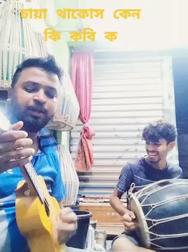 #চায়া থাকোস কেন#bdtiktokofficial🇧🇩tiktokboangladesh😍😍😍🇧🇩 #ForYou #foryoupage #wheneverwherever #trending #tiktokviralvideo @Tiktok FORYOU @Tiktok_Bd_Official_Vairal 