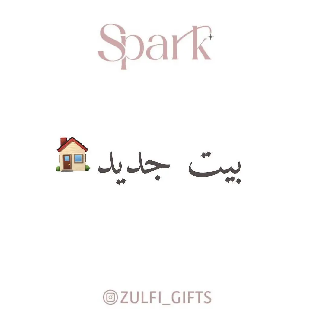 #هدايا #كرت #عبارات #منزل_جديد #نزاله #بيت_جديد #كروت #هديه #هدية #تهنئة #عروسه #بيت #عباره #عبارة #اكسبلور #تهنئه #للبيت #البيا #البيت_الجديد  ‏#explore #fyp #foryou #fypy #foryoupage